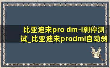 比亚迪宋pro dm-i刹停测试_比亚迪宋prodmi自动刹停测试